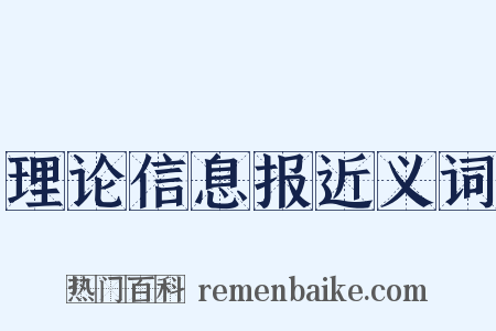 理论信息报近义词是什么意思的图片